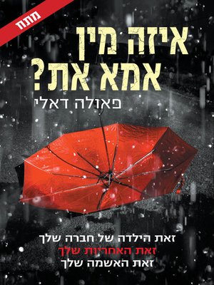 cover image of איזו מין אמא את‏ (Just What Kind of Mother Are You)